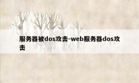 服务器被dos攻击-web服务器dos攻击