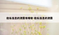 隐私信息的泄露有哪些-隐私信息的泄露