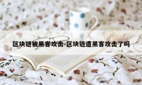 区块链被黑客攻击-区块链遭黑客攻击了吗