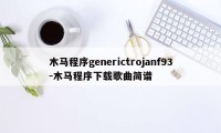 木马程序generictrojanf93-木马程序下载歌曲简谱