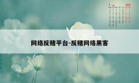 网络反赌平台-反赌网络黑客