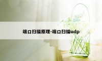 端口扫描原理-端口扫描udp