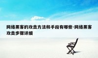 网络黑客的攻击方法和手段有哪些-网络黑客攻击步骤详细