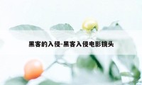 黑客的入侵-黑客入侵电影镜头