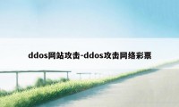 ddos网站攻击-ddos攻击网络彩票