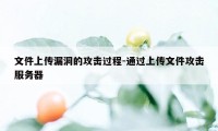 文件上传漏洞的攻击过程-通过上传文件攻击服务器