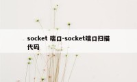 socket 端口-socket端口扫描代码