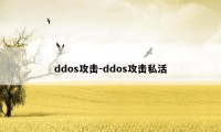 ddos攻击-ddos攻击私活