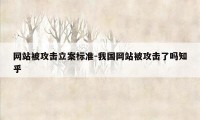 网站被攻击立案标准-我国网站被攻击了吗知乎