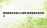 服务器被攻击是什么原理-服务器被攻击改端口