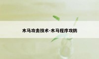 木马攻击技术-木马程序攻防