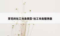 常见的社工攻击类型-社工攻击服务器