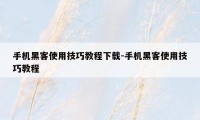 手机黑客使用技巧教程下载-手机黑客使用技巧教程