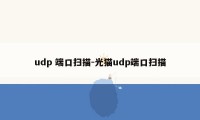 udp 端口扫描-光猫udp端口扫描