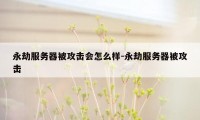 永劫服务器被攻击会怎么样-永劫服务器被攻击