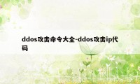 ddos攻击命令大全-ddos攻击ip代码