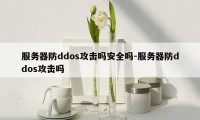 服务器防ddos攻击吗安全吗-服务器防ddos攻击吗