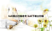 kali端口扫描命令-kali下端口扫描