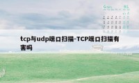 tcp与udp端口扫描-TCP端口扫描有害吗