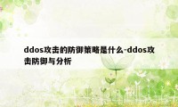 ddos攻击的防御策略是什么-ddos攻击防御与分析