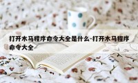 打开木马程序命令大全是什么-打开木马程序命令大全