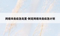 网络攻击应急处置-制定网络攻击应急计划