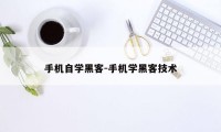 手机自学黑客-手机学黑客技术