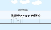 渗透测试poc-grpc渗透测试