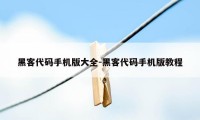 黑客代码手机版大全-黑客代码手机版教程