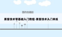 黑客技术零基础入门教程-黑客技术入门单反