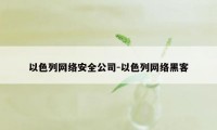 以色列网络安全公司-以色列网络黑客