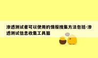 渗透测试者可以使用的情报搜集方法包括-渗透测试信息收集工具篇