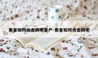 黑客如何攻击网吧客户-黑客如何攻击网吧