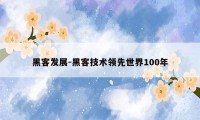 黑客发展-黑客技术领先世界100年