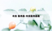 攻击 服务器-攻击服务器最