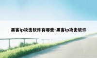 黑客ip攻击软件有哪些-黑客ip攻击软件