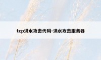 tcp洪水攻击代码-洪水攻击服务器