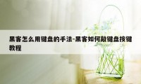 黑客怎么用键盘的手法-黑客如何敲键盘按键教程