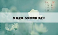 黑客盗钱-不懂黑客技术盗币