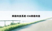 网络攻击系统-CIA网络攻击