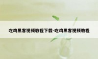 吃鸡黑客视频教程下载-吃鸡黑客视频教程