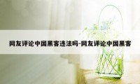 网友评论中国黑客违法吗-网友评论中国黑客