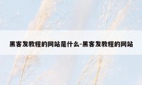 黑客发教程的网站是什么-黑客发教程的网站