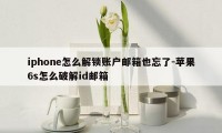 iphone怎么解锁账户邮箱也忘了-苹果6s怎么破解id邮箱