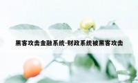 黑客攻击金融系统-财政系统被黑客攻击