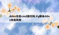 ddos攻击cmd源代码-Py脚本ddos攻击失败