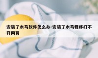 安装了木马软件怎么办-安装了木马程序打不开网页