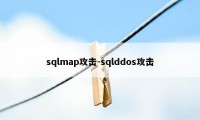 sqlmap攻击-sqlddos攻击