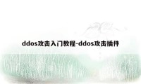 ddos攻击入门教程-ddos攻击插件