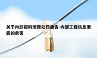 关于内部资料泄露处罚通告-内部工程信息泄露的危害